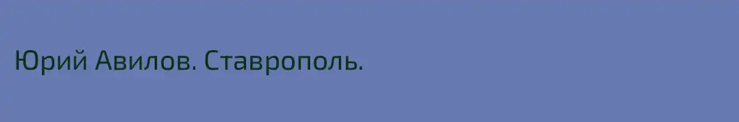 Юрий Авилов. Ставрополь.